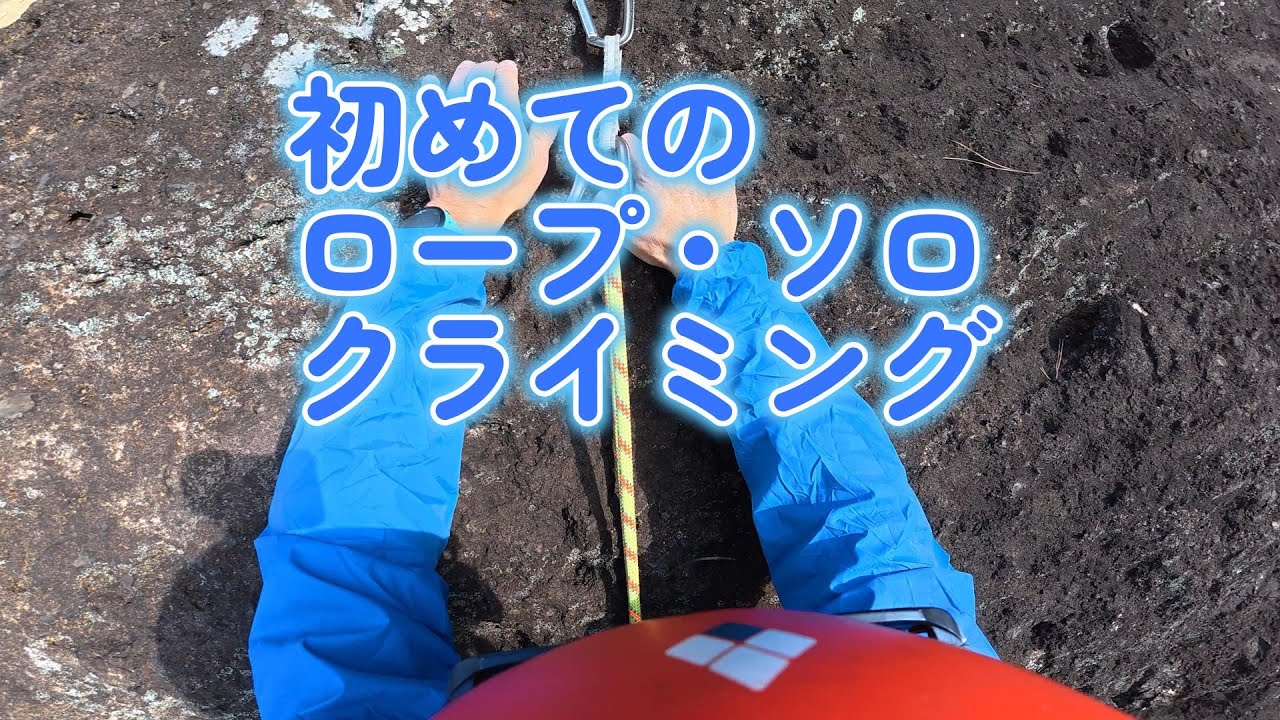 初めてのロープ・ソロクライミング260105