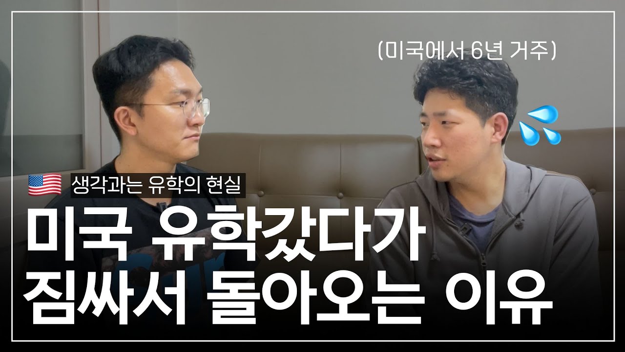 미국으로 유학가서 실패하고 6년만에 한국에 돌아오며 느낀점