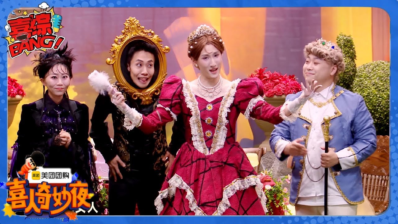 【喜人奇妙夜】那个女生又来了！爆改《白雪公主》太疯癫了！
