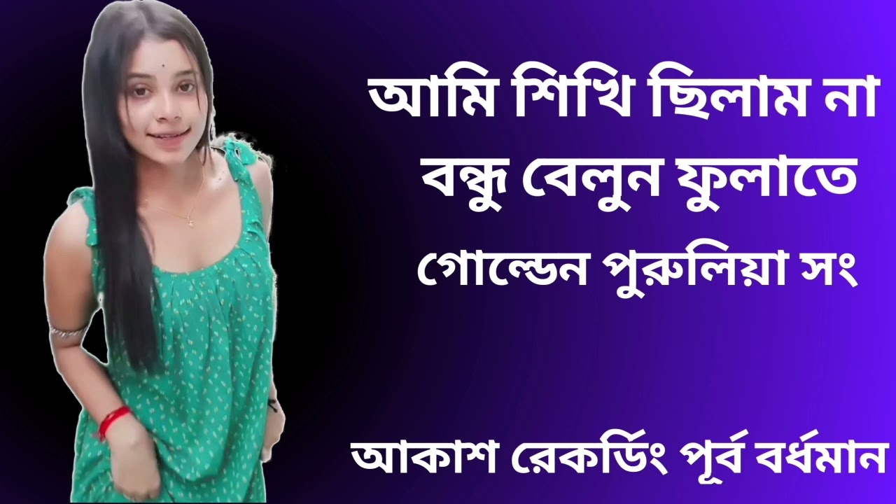 আমি শিখে ছিলাম না বন্ধু বেলুন ফুলাতে//amisha ke chilam naam bondhu