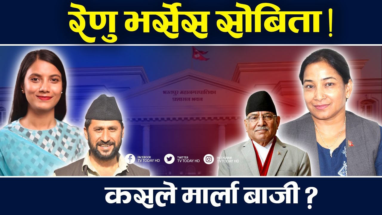 भरतपुर बदलेकी रेणु ! संसदमा सफल होलिन् ? Renu Dahal | TV Today HD | Balen Shah | Chiwan | News