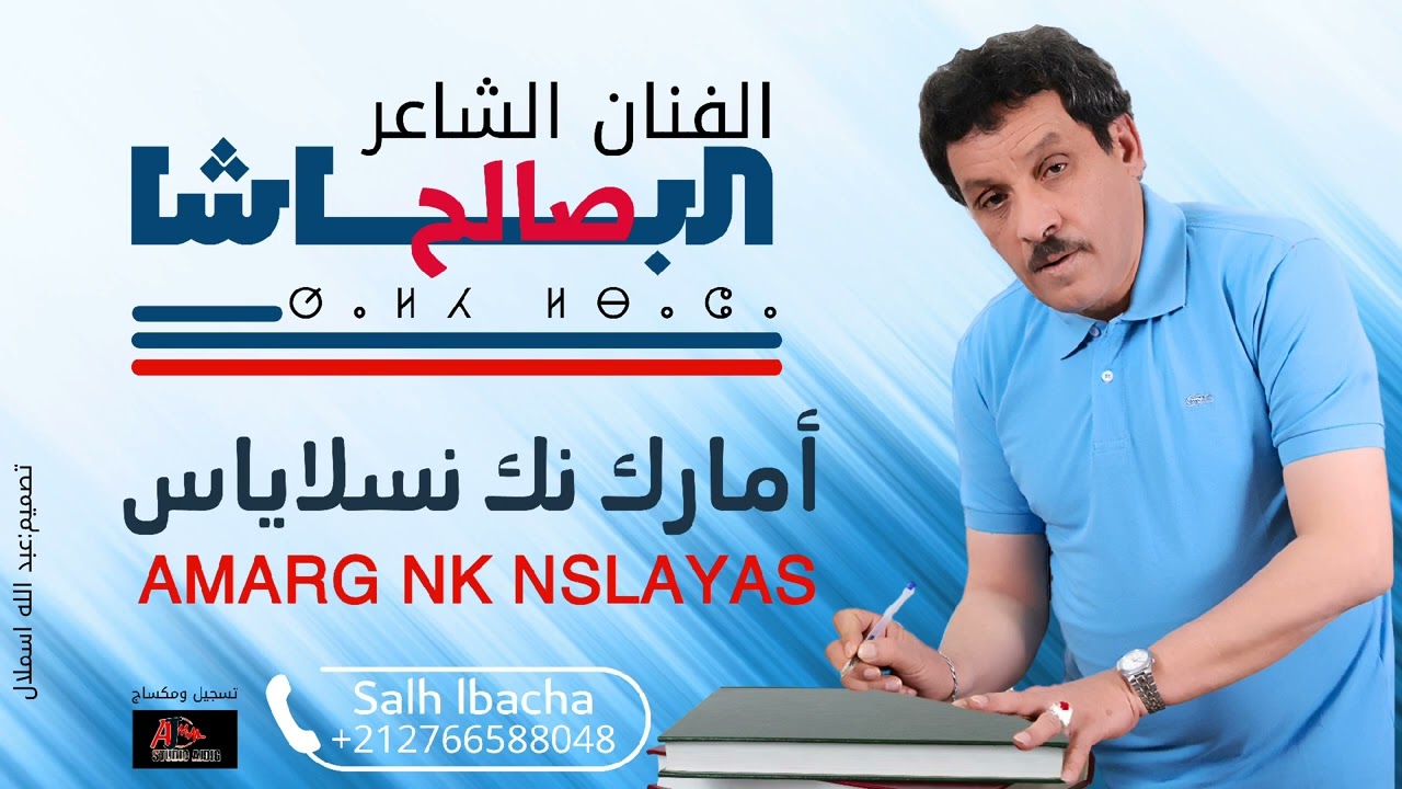 Salh Lbacha - Amarg Nk Nsslayas (EXCLUSIVE) |2025| جديد الفنان الشاعر صالح الباشا - أمارڭ نك نسلاياس