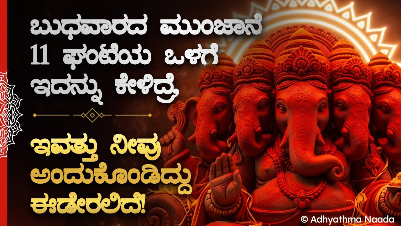 🌼 ಬುಧವಾರ ಮುಂಜಾನೆ 11ಘಂಟೆಯ ಒಳಗೆ ಇದನ್ನು ಕೇಳಿದ್ರೆ ಇವತ್ತು ಬಹಳ ಸಂತೋಷ ಪಡುವ ವಿಚಾರ ನಡೆಯಲಿದೆ! Ganapati Mantra