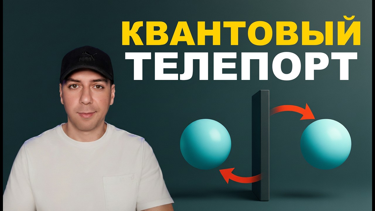 Учёные Доказали, что Телепорт Реален - Нобелевская Премия По Физике 2025 Года. Объяснение.