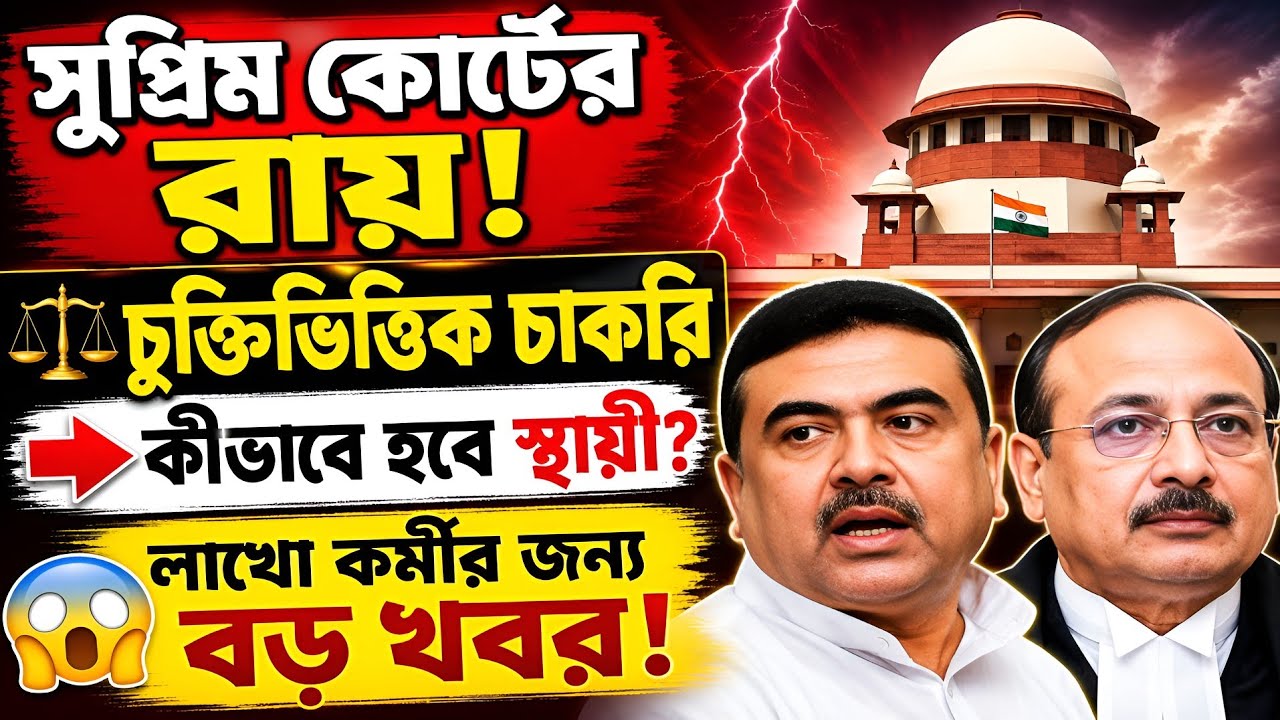 চুক্তিভিত্তিক চাকরি স্থায়ী করার আসল সত্যিটা কি? | Supreme Court Judgement Full Details 