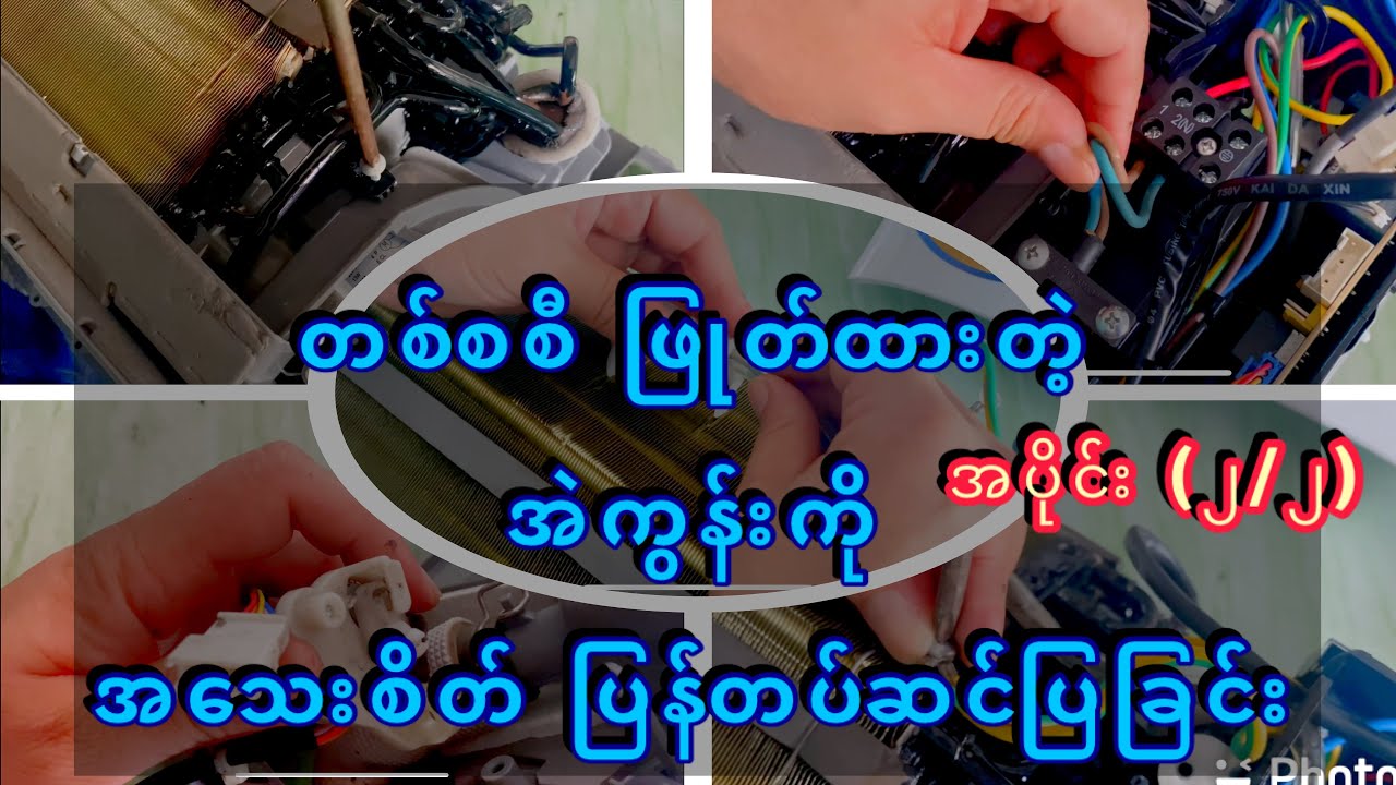 တစ်စစီဖြုတ်ထားသည့် အဲကွန်းအား အသေးစိတ် ပြန်တပ်ဆင်ပြခြင်း AC Fitting   part 2