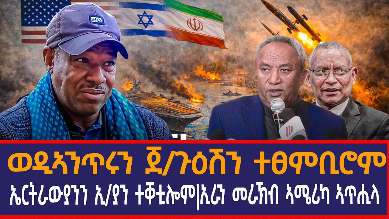 ወዲኣንጥሩን ጀ/ጉዕሽን ተፀምቢሮም ፣ኤርትራውያንን ኢትዮጵያን ተቐቲሎም|ኢራን መራኽብ ኣሜሪካ ኣጥሒላ|