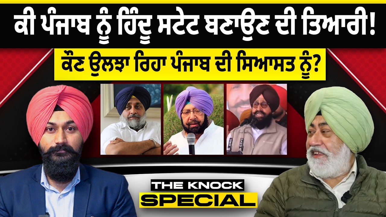 THE KNOCK SPECIAL: ਕੀ Punjab  ਨੂੰ ਹਿੰਦੂ ਸਟੇਟ ਬਣਾਉਣ ਦੀ ਤਿਆਰੀ ! ਕੌਣ ਉਲਝਾ ਰਿਹਾ ਪੰਜਾਬ ਦੀ ਸਿਆਸਤ ਨੂੰ ?