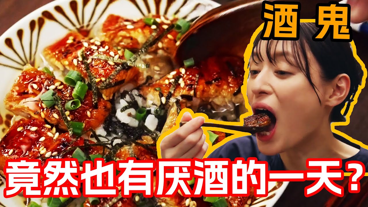 一口氣看完治愈美食日剧《晚酌的流派3》1~4集！嗜酒如命的美幸居然厭酒了！人生仿佛都沒有意義了，她該如何渡過這次難關？