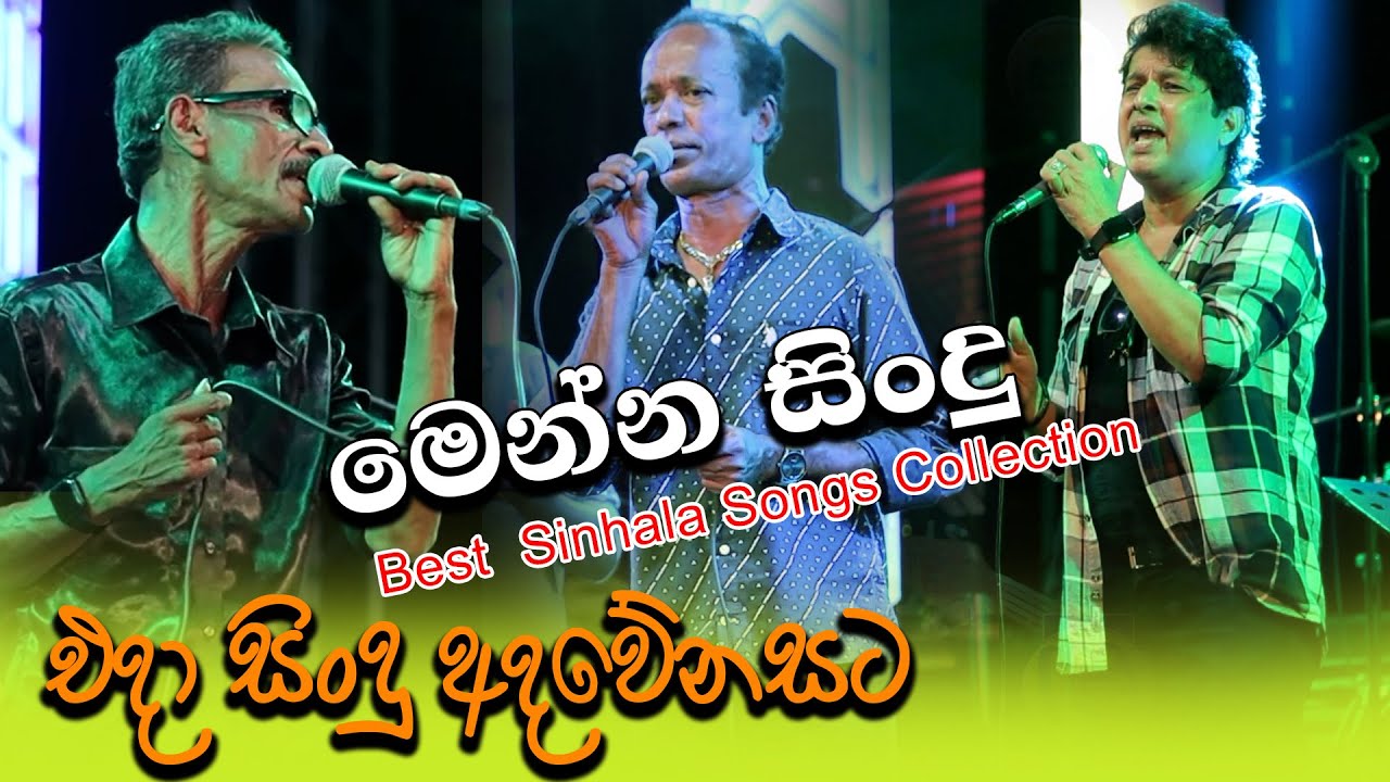 මෙන්න සිංදු Best  Sinhala Songs Collection