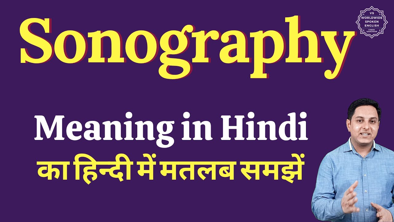 Sonography meaning in Hindi | Sonography ka matlab kya hota hai