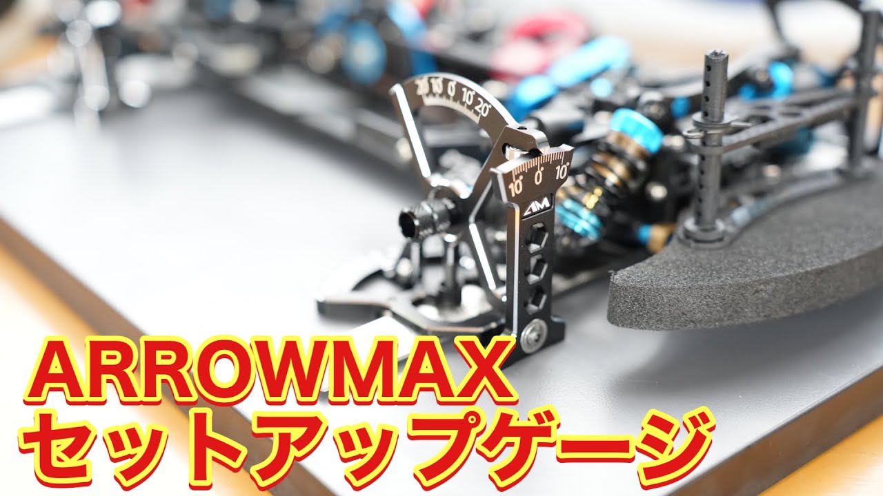 Arrowmax NEWセットアップゲージ