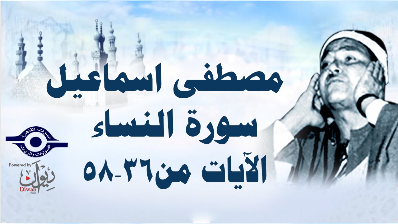 الشيخ مصطفى إسماعيل - سورة النّساء ( مجّود )  [ الآية ٣٦  - ٥٨ ]