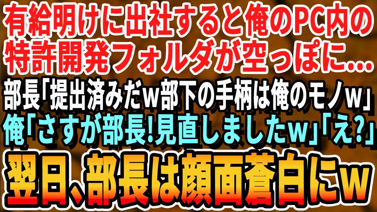 【感動する話】朝、出社すると俺のPCから未完成のシステムが盗まれた。部長「俺が完成させたｗこれで俺も次期社長だw」俺「流石です部長！良くこんな架空のシステム完成できましたねw」部長「え？」→翌日w