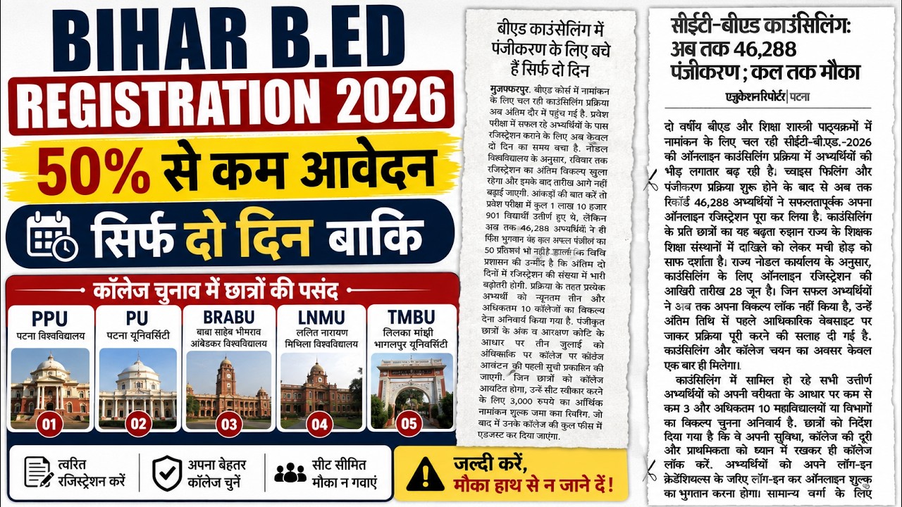 bihar b.ed registration 50% से कम,bihar bed college kaise chune,bihar bed registration,b.ed conselli