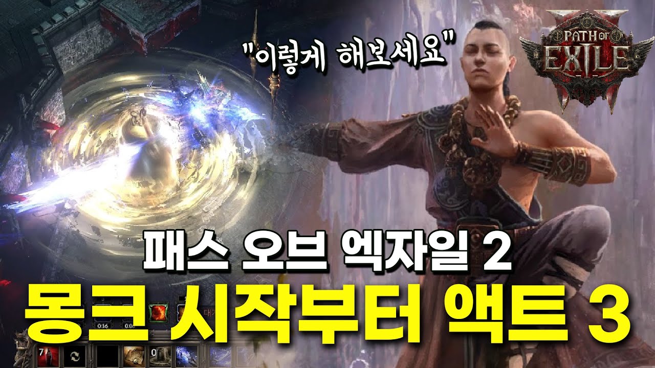 몽크 시작부터 액트 3까지 빌드업 가이드. 패스 오브 엑자일 2 차율라 몽크