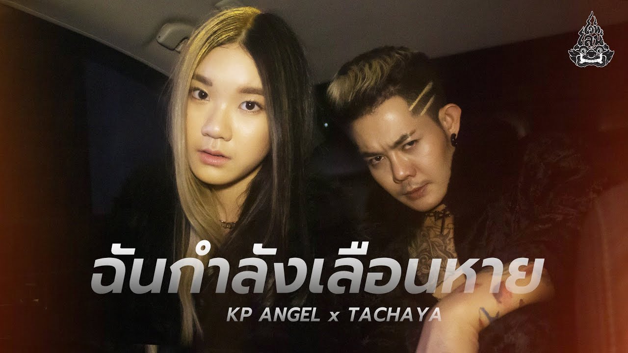 TACHAYA (เก่ง ธชย) - ฉันกำลังเลือนหาย feat. KP ANGEL [Lyric Video] Original by Secret