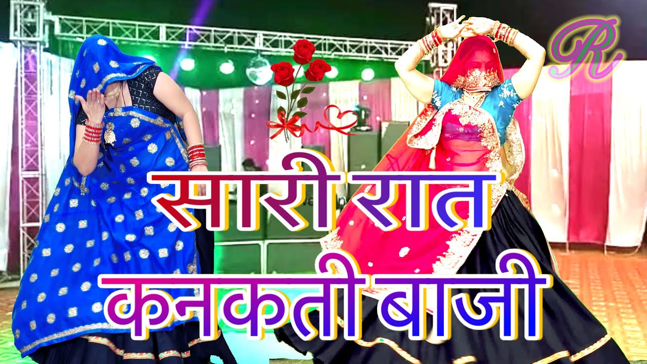 ** सारी रात कनकती बाजी **/💥meenawati new dance video/new shadi party dance/meena geet/rinki