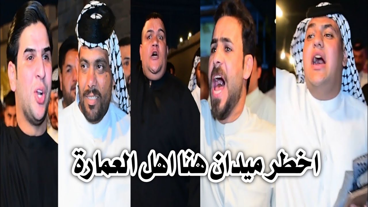 العراضة الاولى بدخول أهل العمارة حتلو الميدان // افراح سواعد ميدان علي الساعدي حنه أخيه الأستاذ حيدر