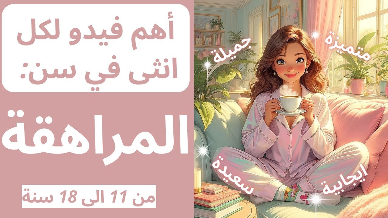 الى كل مراهقة:رحلة التغير تبدأ من هنا🔥💯 / 🩷How To be that Girl