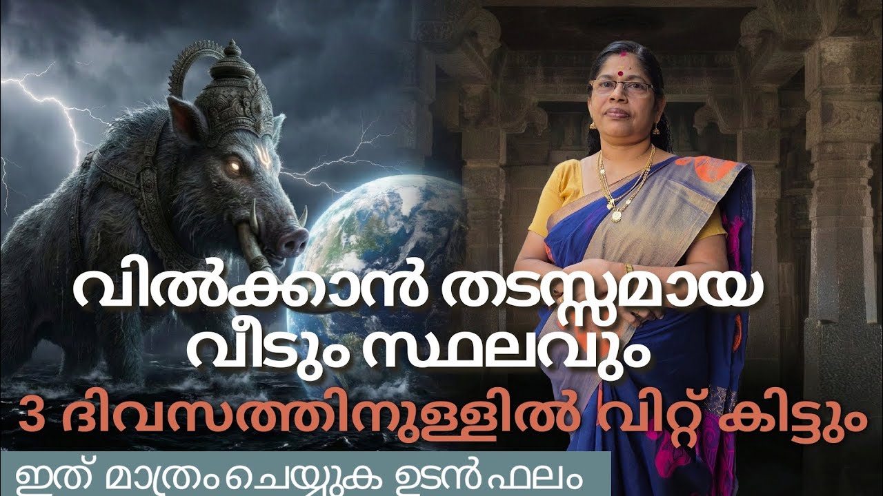 വീടും പറമ്പും വേഗത്തിൽ വിറ്റുപോകാൻ 