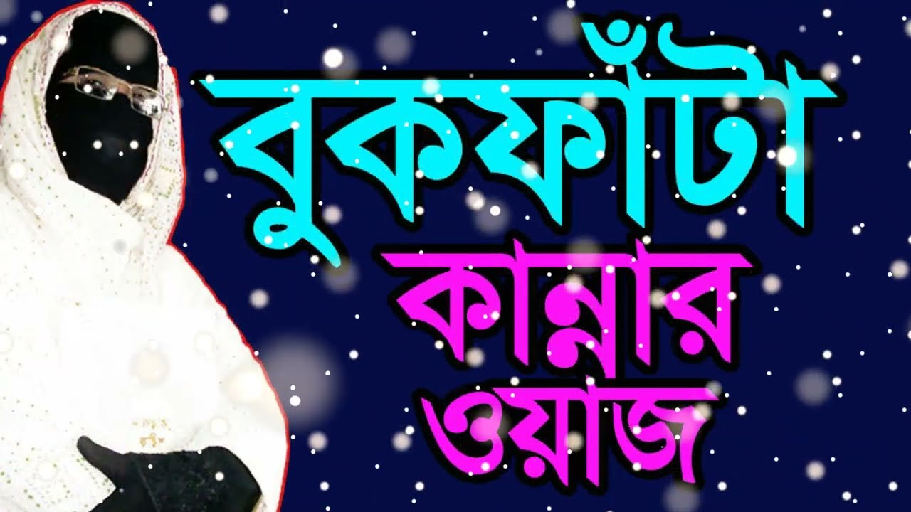 মৃত্যুর আগে একবার শুনুন বুকফাঁটা কান্নার ওয়াজ কলিজা ঠান্ডা করা ওয়াজ#sokina begum new waz,#sokina