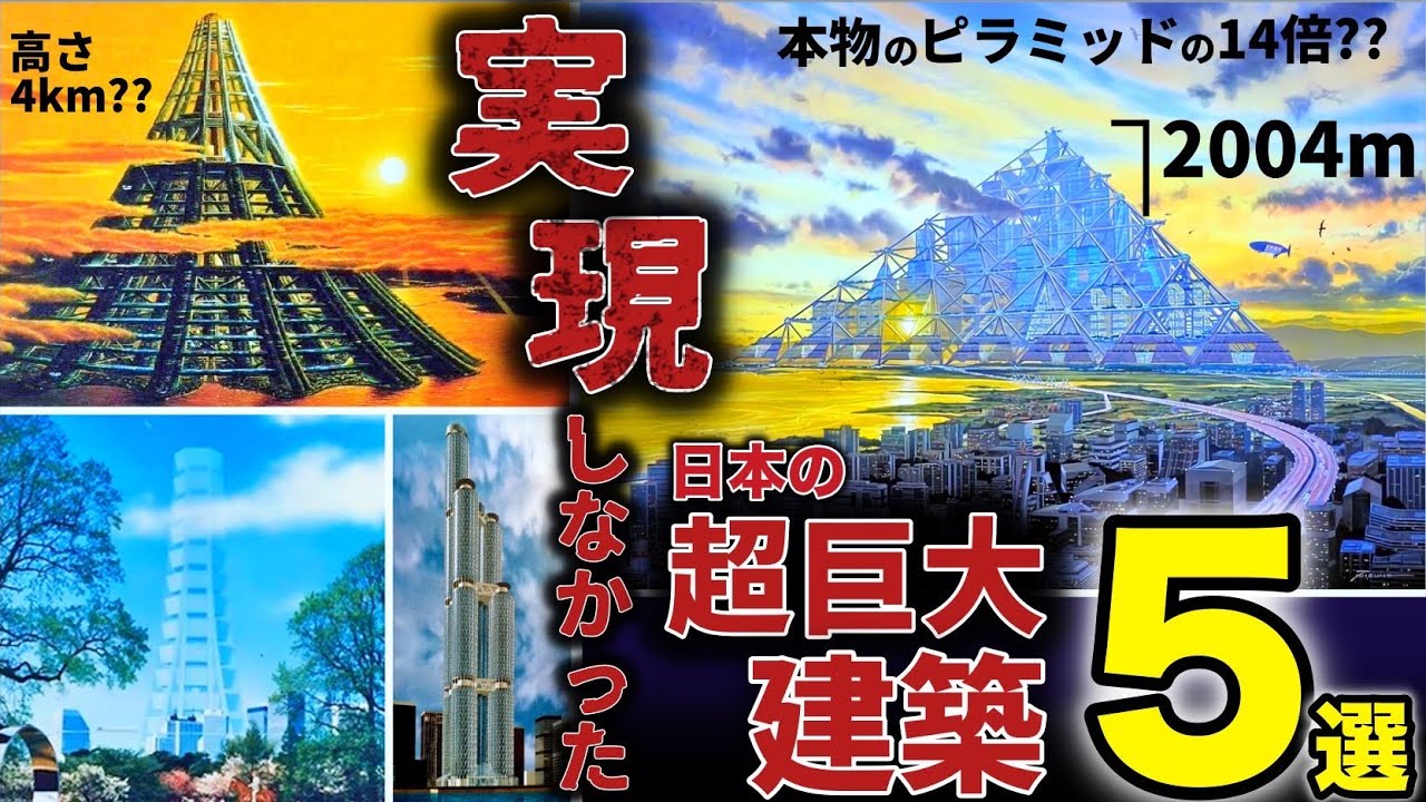 【幻の建築】計画で終わった巨大建築5選