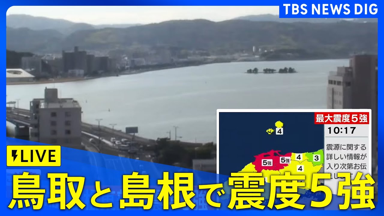 【LIVE】鳥取県、島根県で最大震度5強の強い地震　津波の心配なし（2026年1月6日） | TBS NEWS DIG