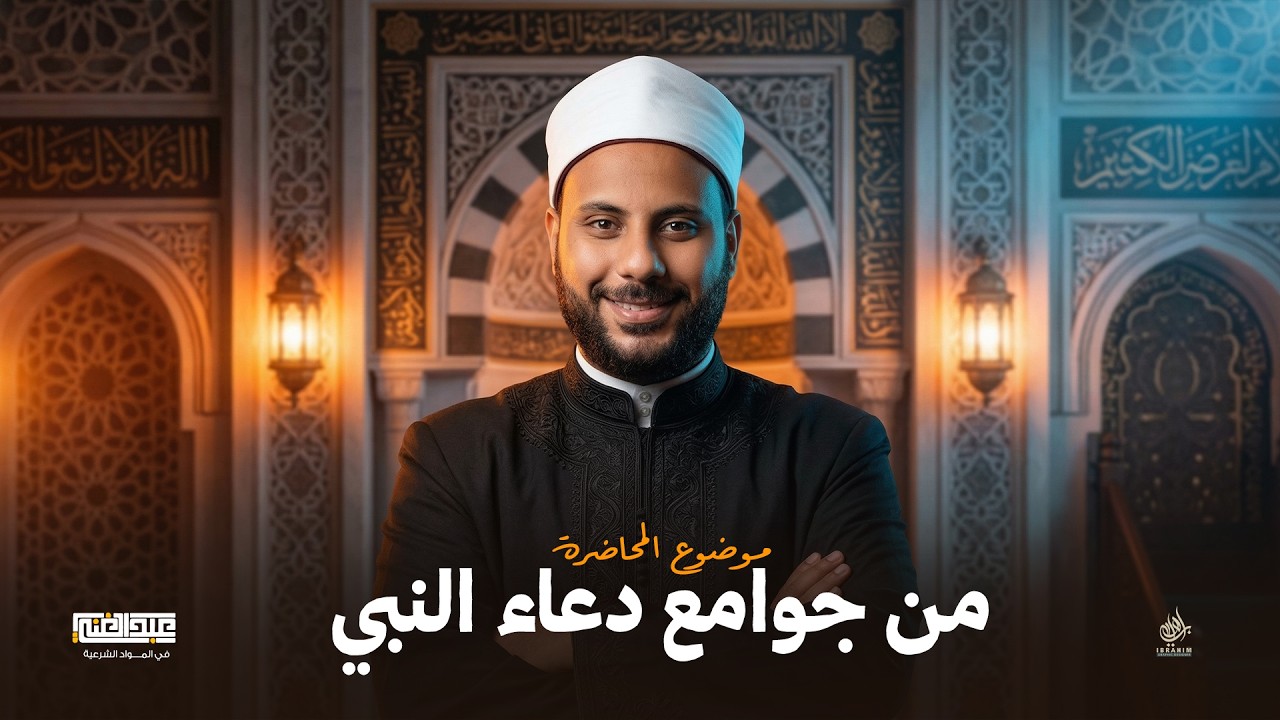 شرح الحديث الخامس عشر  من جوامع دعاء النبي | الصف الثالث الثانوي الأزهري | أ/أحمد عبد الغنى