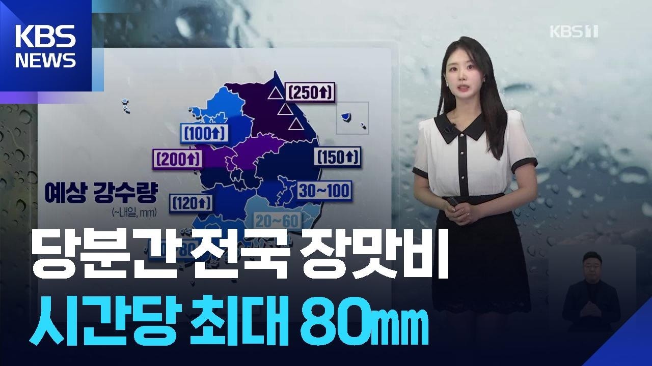 [날씨] 당분간 전국 장맛비&hellip;시간당 최대 80㎜ / KBS  2026.07.18.
