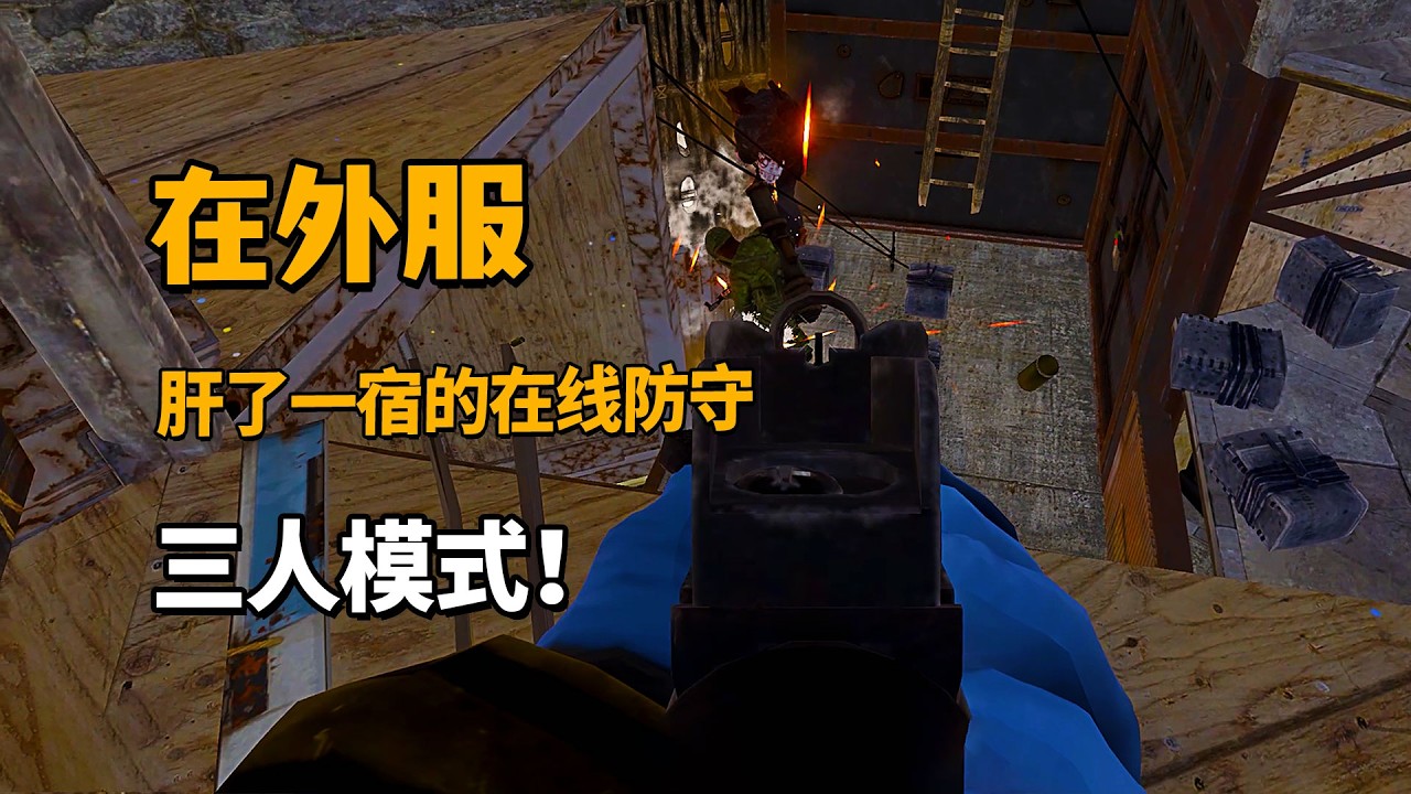 如何在外服生存下去？当然是肝一宿的在线防守啦！