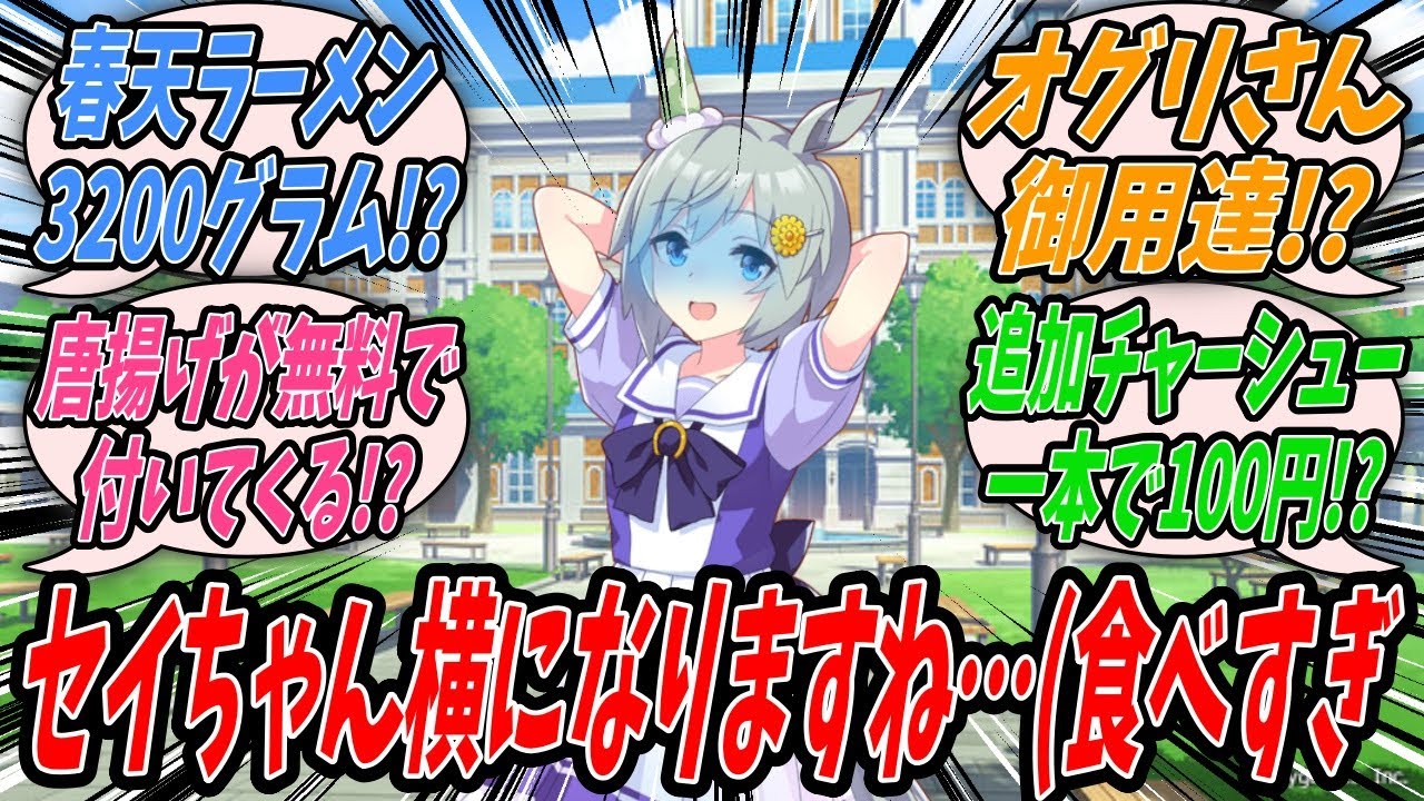【ウマ娘】『スペちゃんに誘われたラーメン店で驚愕の大盛ラーメン（並盛）と戦いつつオグリの感動秘話を聞くことになったセイウンスカイ』【プリティーダービー】【Uma Musume】