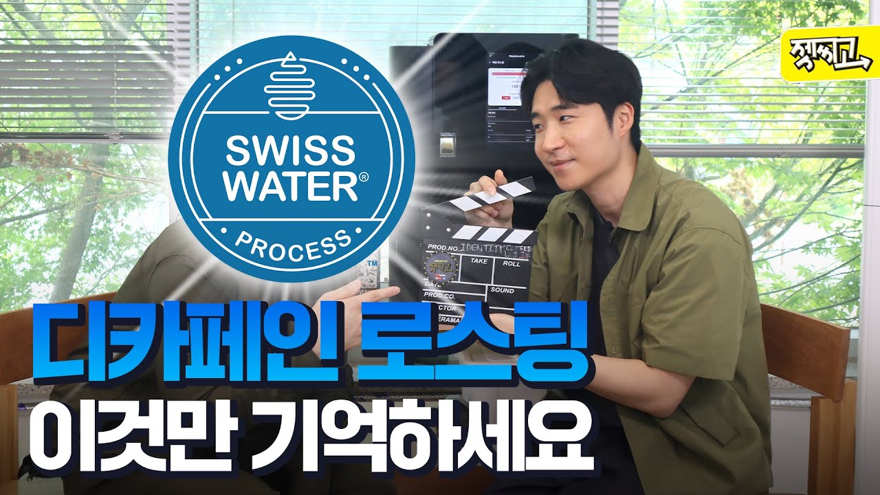 디카페인 로스팅 잘하는 법[아이덴티티커피랩 2부]