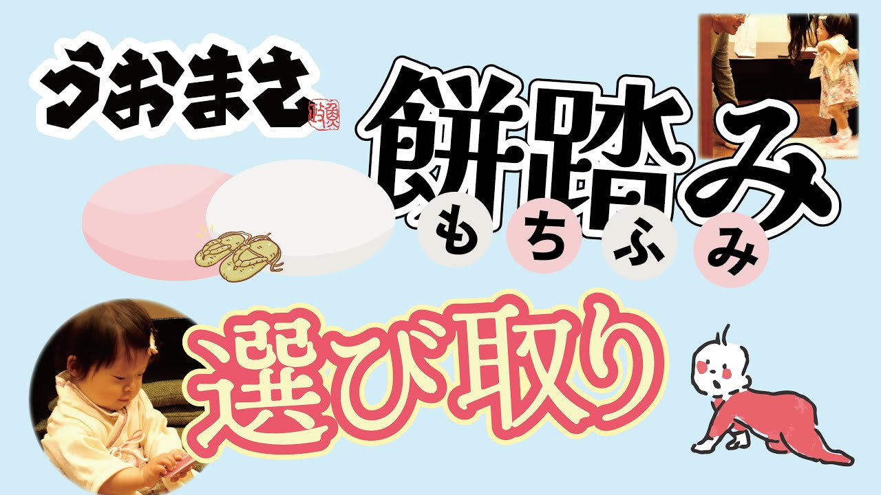 久留米で祝う人生の節目：魚政の『餅踏み』と『選び取り』で特別な思い出を