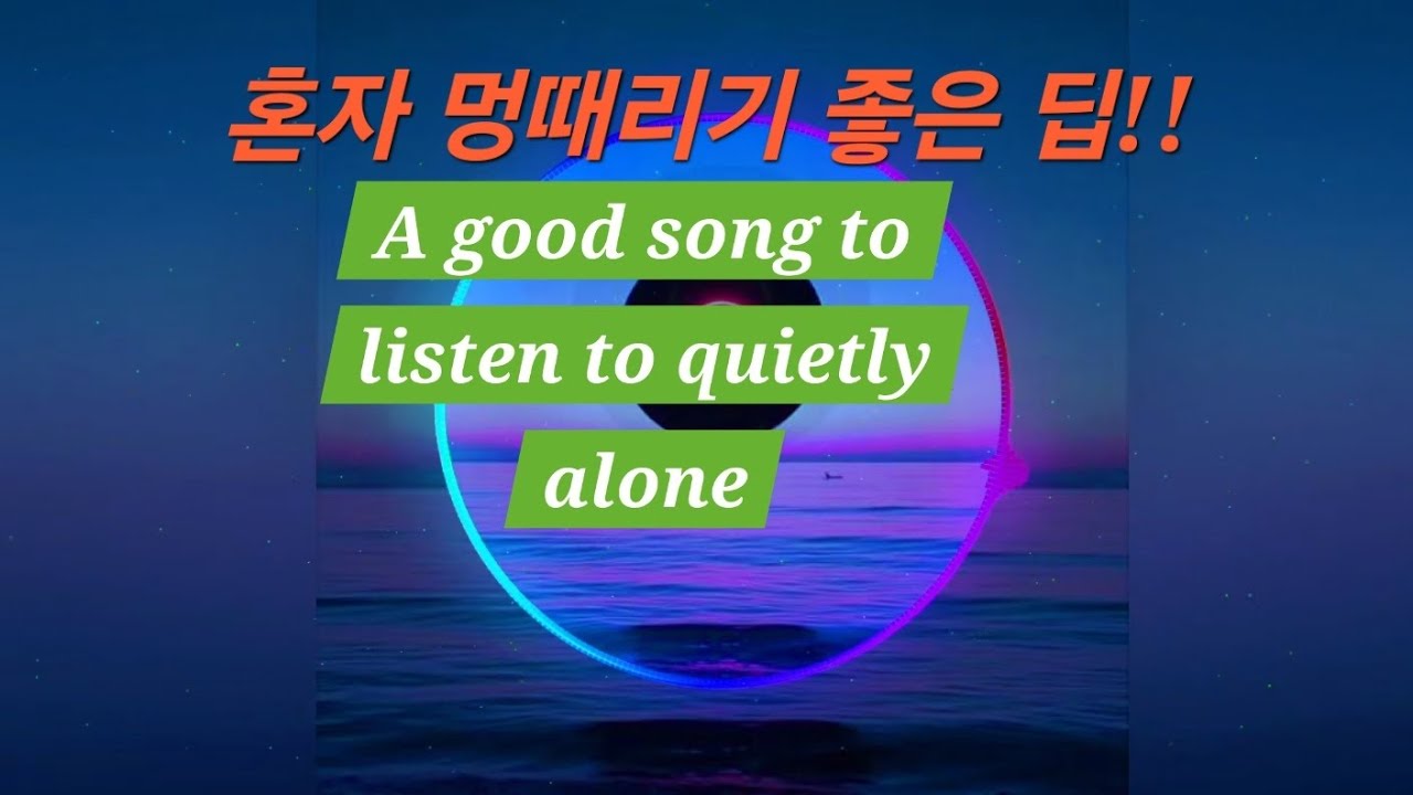 카페에서 멍때리기 좋은 음악/A good song to listen to quietly alone