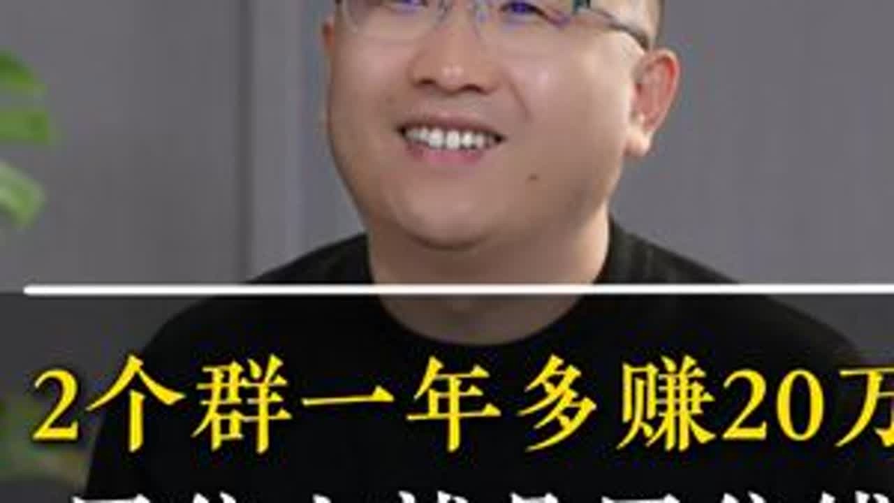 2个群一年多赚20万！圈住人就是圈住钱 #刚哥 #实体店经营 #实体店 #圈人