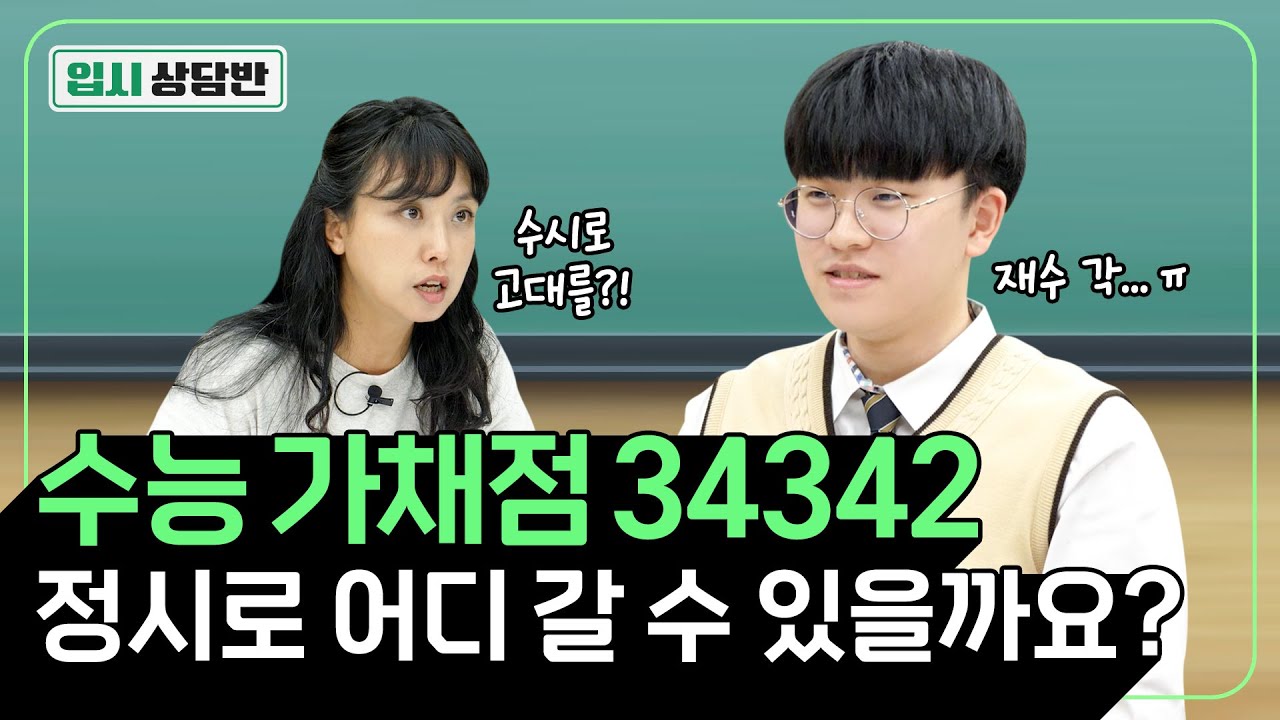 고려대 지르고 수능 망한 현역 고3이 찾아왔습니다 [입시상담반 정시편]