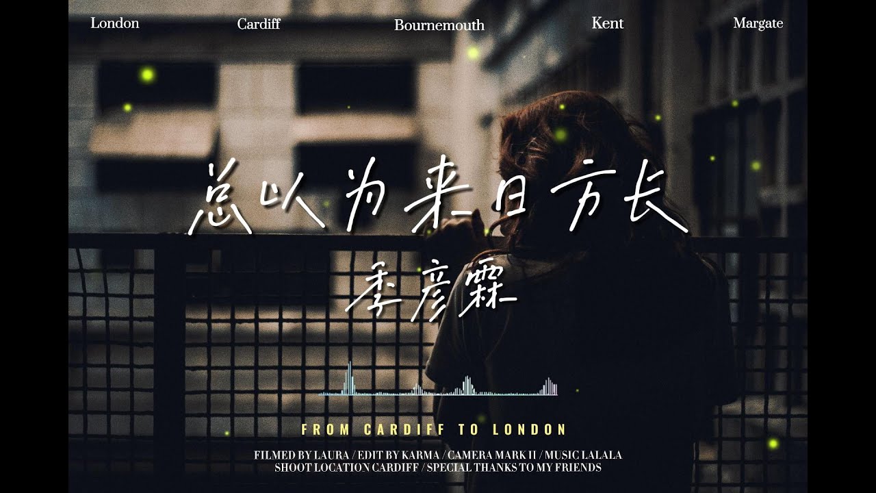 季彦霖 - 总以为来日方长 「我们不慌不忙 总以为来日方长」【動態歌詞】♫♫