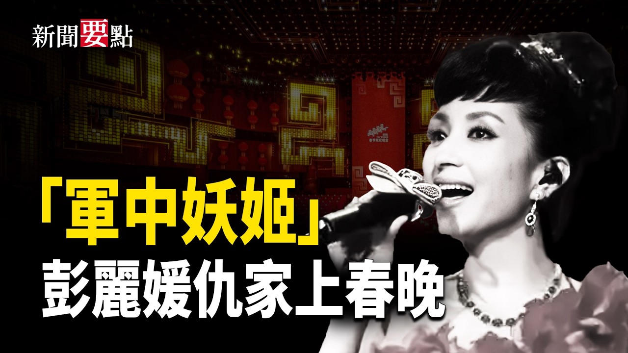 湯燦高調登台春晚！「軍中妖姬」復出背後誰在放信號？中紀委密集落馬，權鬥暗流再起  主播：張明【新聞要點】