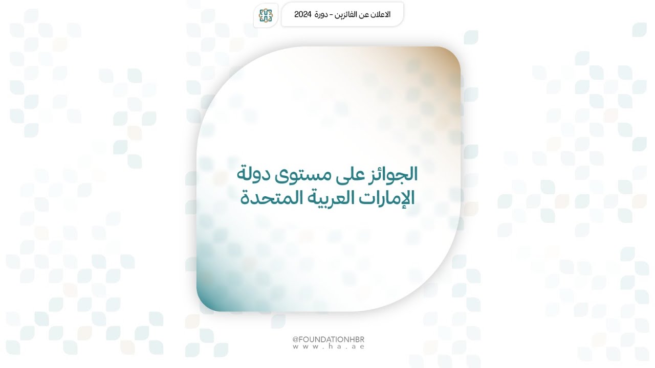 الإعلان عن الفائزين بالجوائز التربوية على مستوى دولة الإمارات وجوائز المركز العالمي للموهوبين (2024)