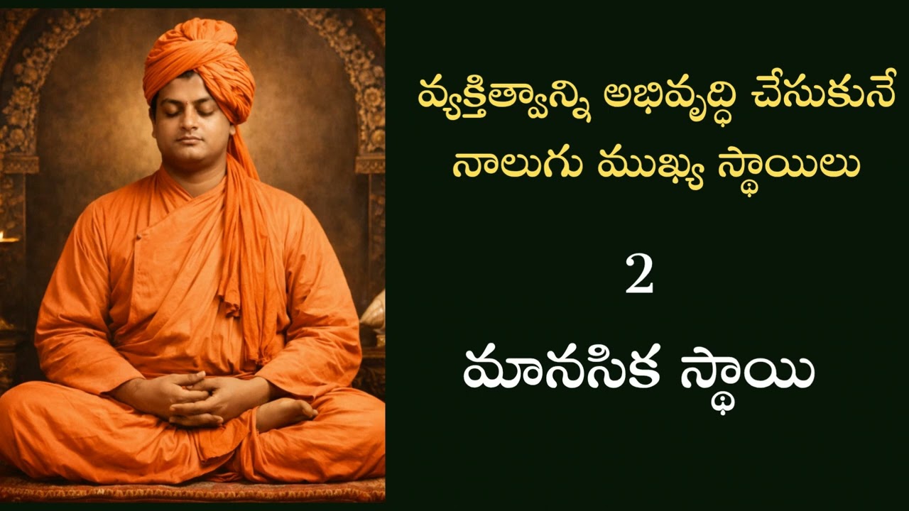 వ్యక్తిత్వం అభివృద్ధి స్థాయిలు by swamy vivekananda #part2 