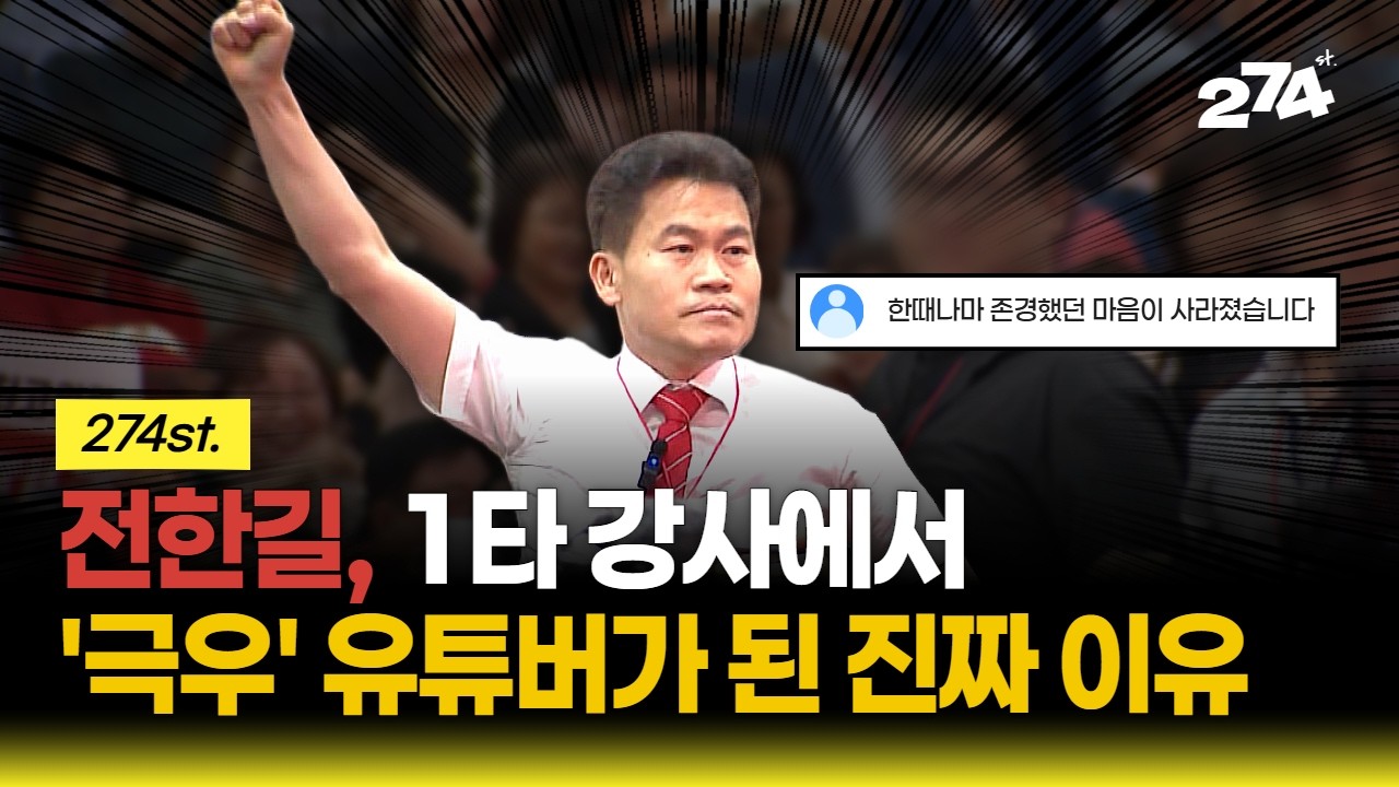 1타 강사 '전한길'이 극우 유튜버로 변한 이유 [274st.]