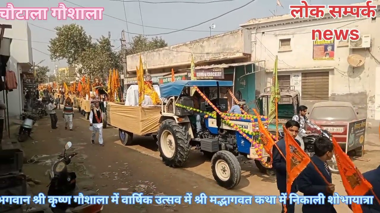 गौशाला में वार्षिक मुर्ति स्थापना दिवस पर श्री मद्भागवत कथा में निकाली शोभायात्रा 