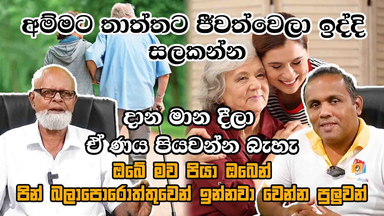 අම්මට තාත්තට ජීවත්වෙලා ඉද්දි සලකන්න   Take care of your parents while they are still alive
