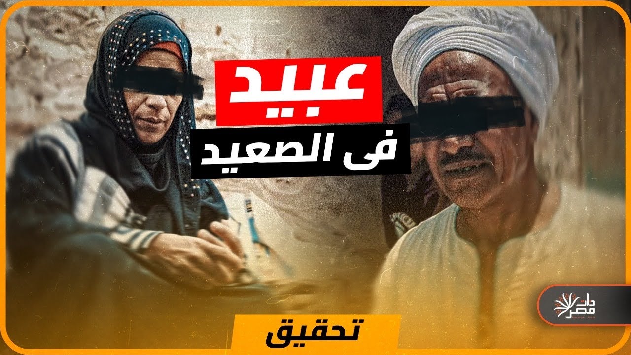 بقايا العبيد في صعيد مصر .. ميراث أخطر من الثأر!! 🔥