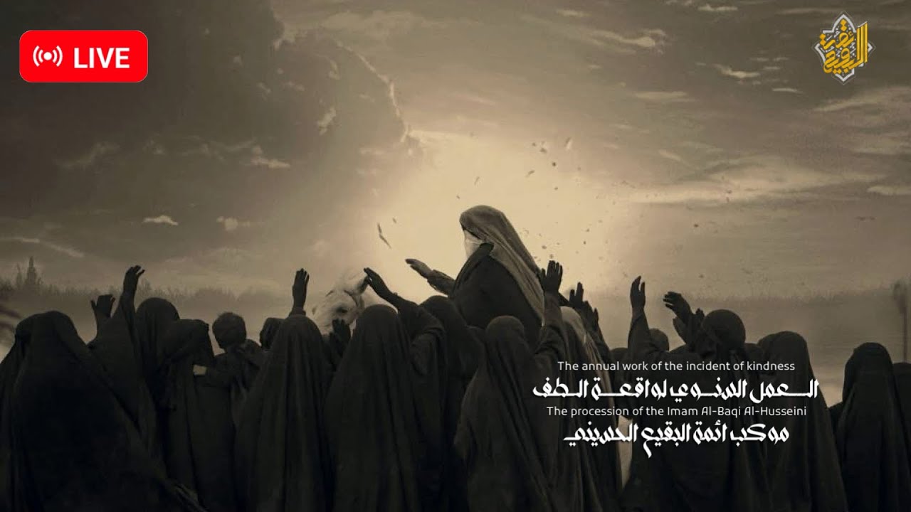 🔴 البث المباشر : تشابيه واقعة الطف : موكب ائمة البقيع الحسيني