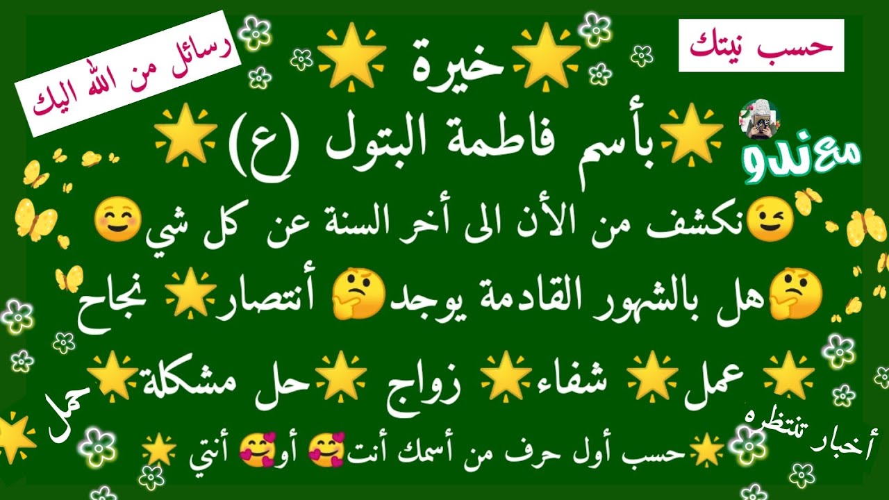 خيرة بأسم فاطمة الزهراء (ع) نكشف من الأن الى أخر السنة عن كل شي مهم رسائل من الله الك حسب نيتك
