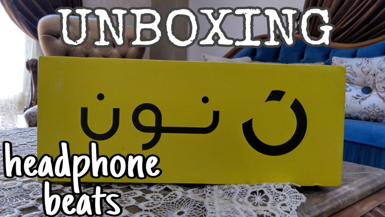 تفتيح علبة سامعة من بيتس بلوتوث من موقع نون
