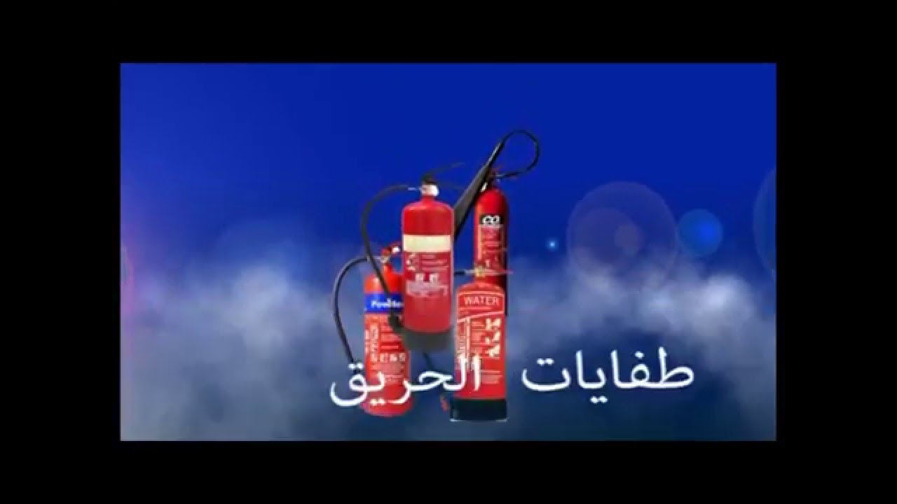 طفايات الحريق اليدوية