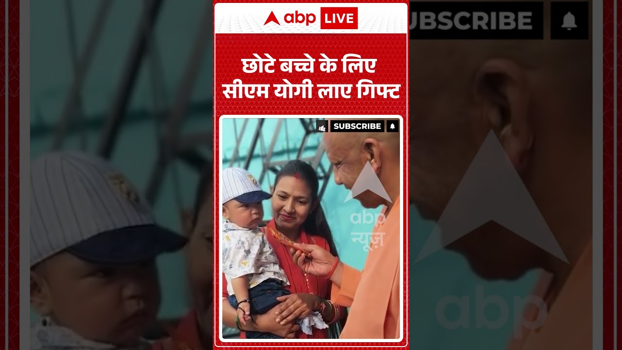 Viral Video : छोटे बच्चे के लिए CM Yogi लाए गिफ्ट ! | #shorts #latestnews
